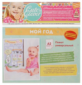 Плакат для заполнения ко Дню Рождения - Мой Год, формат А2, унисекс (Happy line, 96 0043)